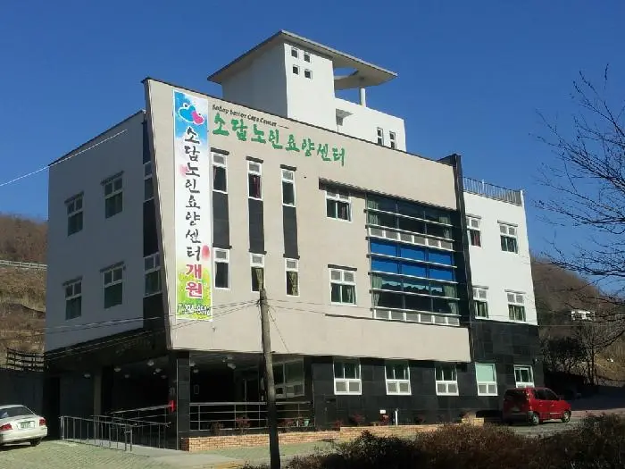 소답노인요양센터 전경