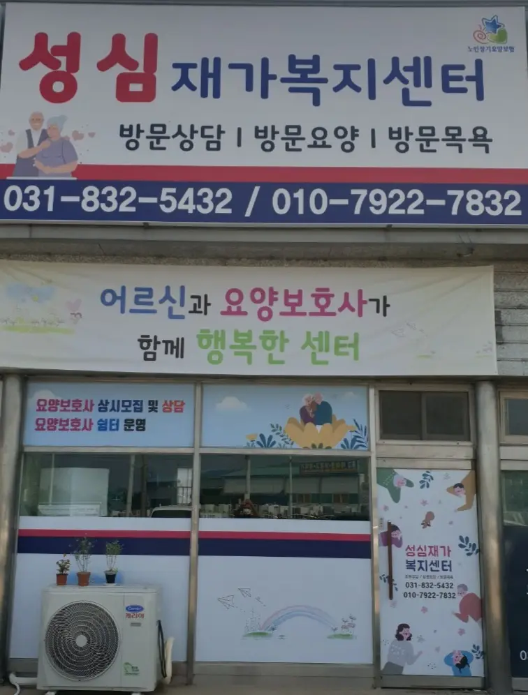 성심재가복지센터 사진