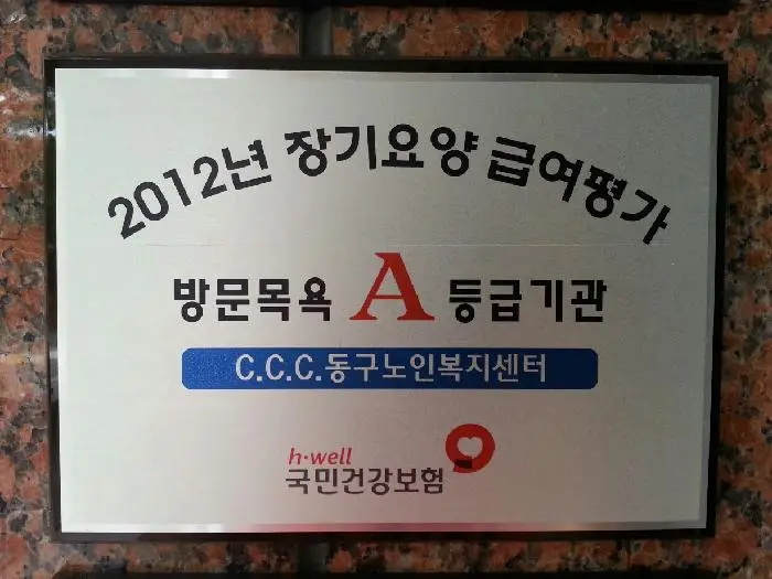 C.C.C.동구노인복지센터 사진