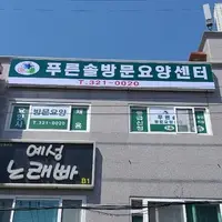 푸른솔방문요양센터 전경 사