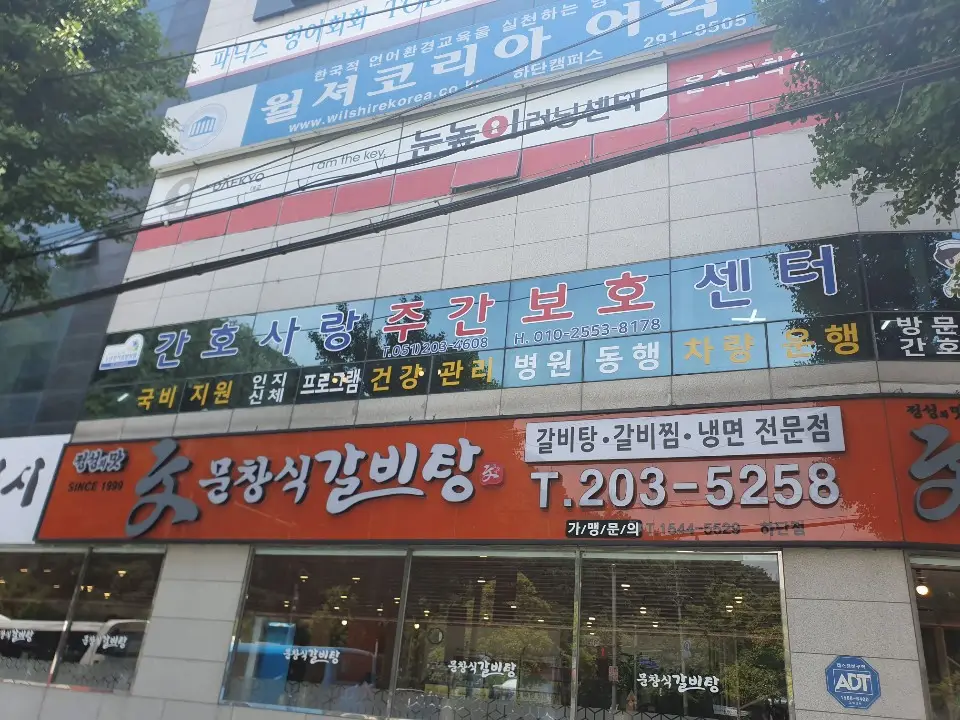 간호사랑 주간보호센터