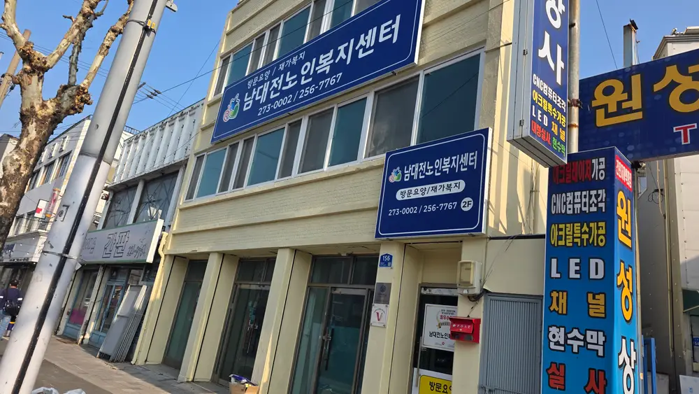남대전노인복지센터 외관