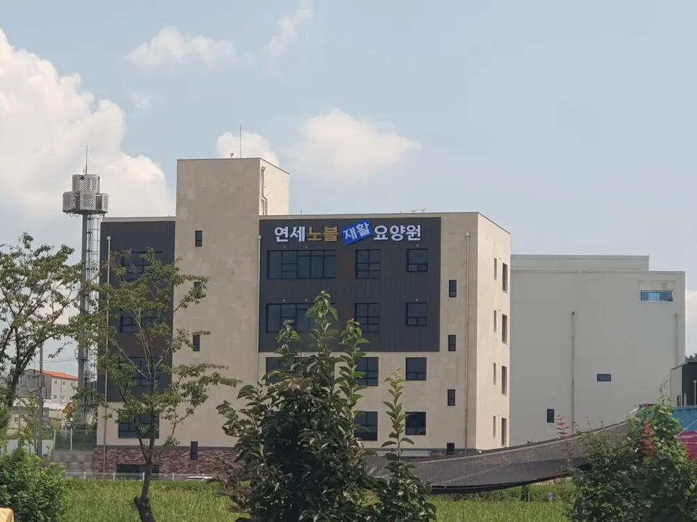 연세노블재활요양원 전경