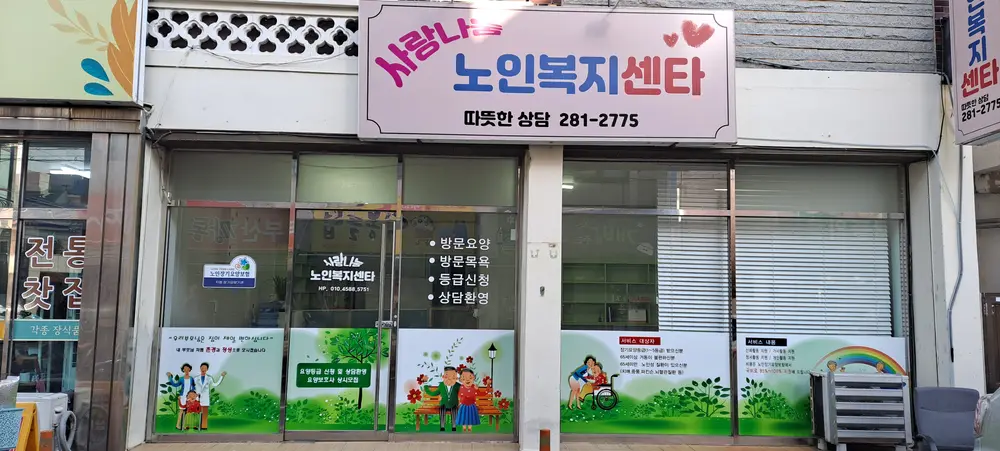사랑나눔노인복지센터전경