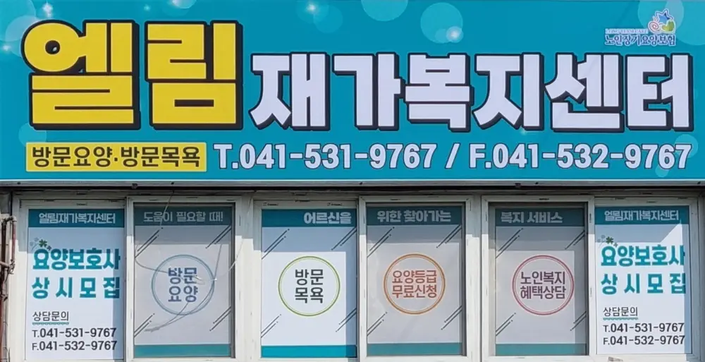 엘림재가복지센터 사진