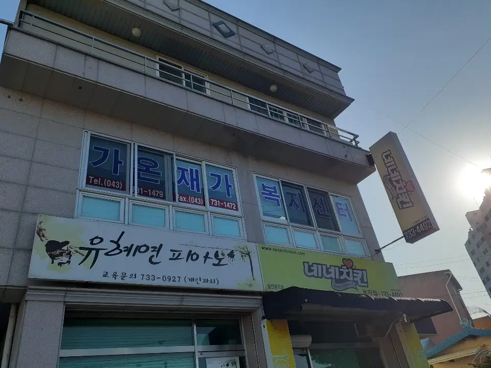 가온통합재가복지센터 건물전