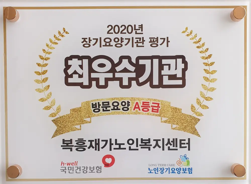 복흥재가노인복지센터 사진