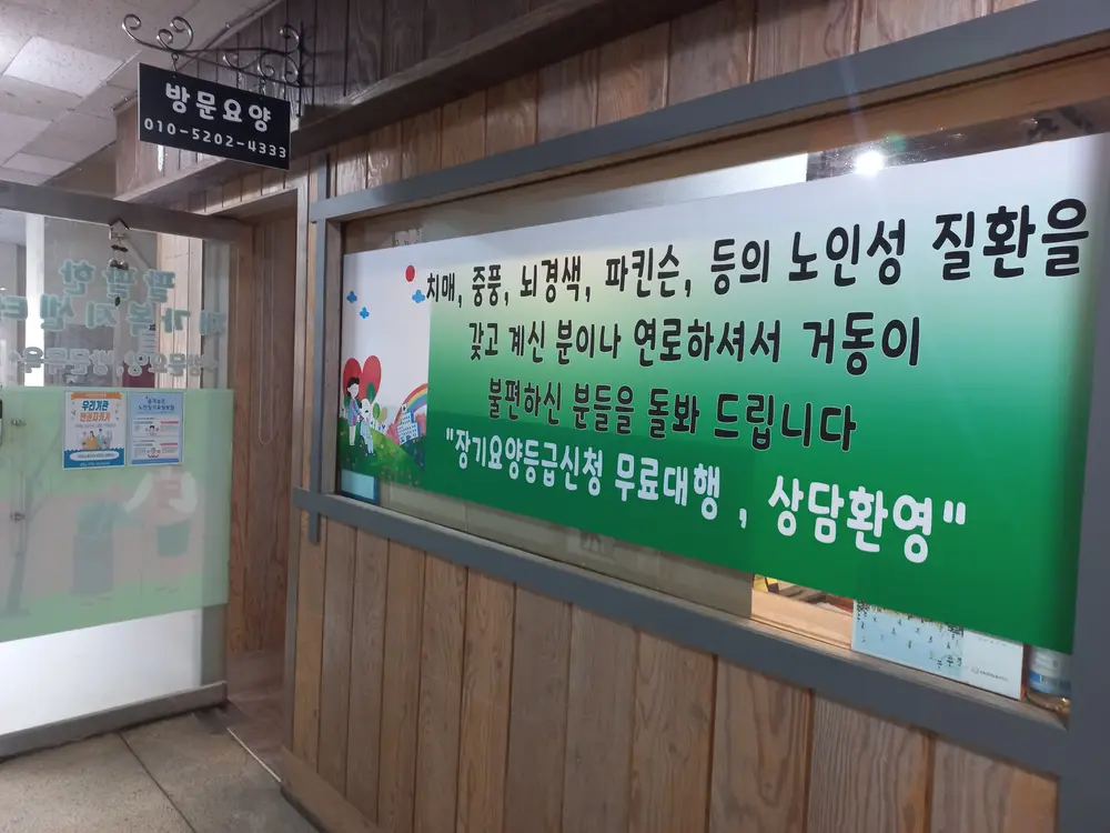 팔팔한재가복지센터 사진