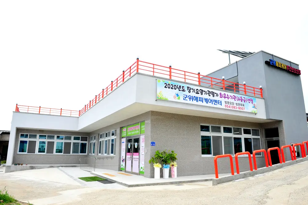 군위해피케어주간보호센터 사진