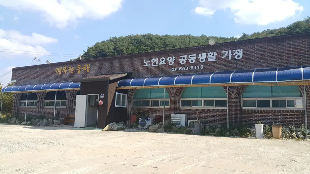 행복한동행 노인요양공동생활가정 사진