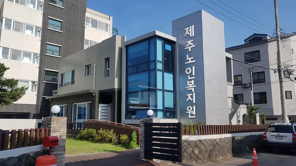 제주노인복지원 사진