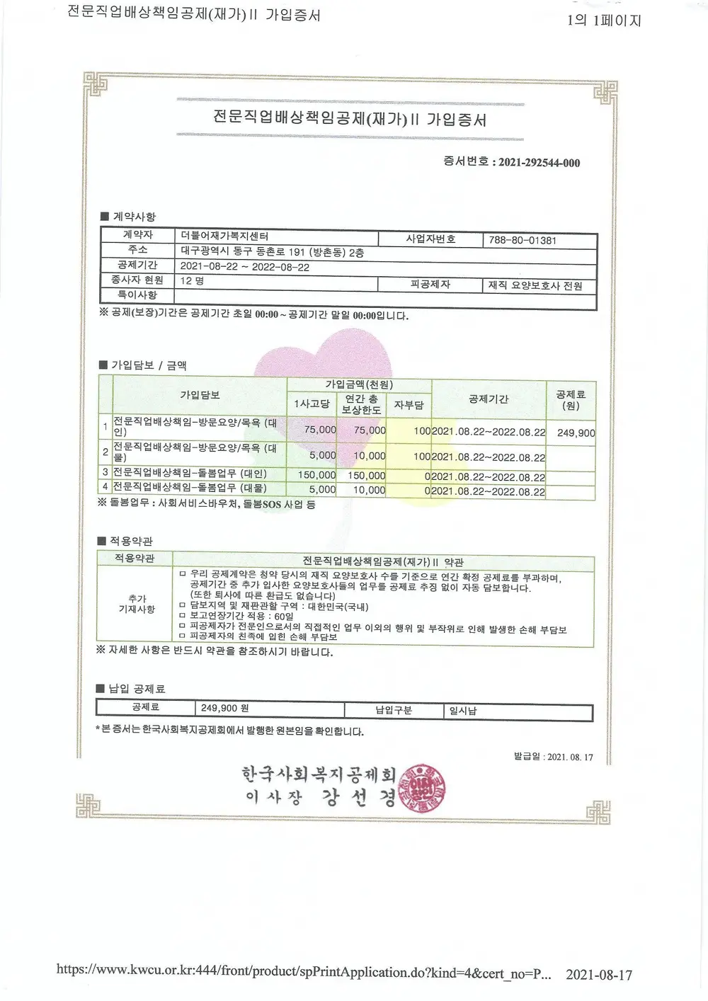 전문직업배상책임공제(재가)