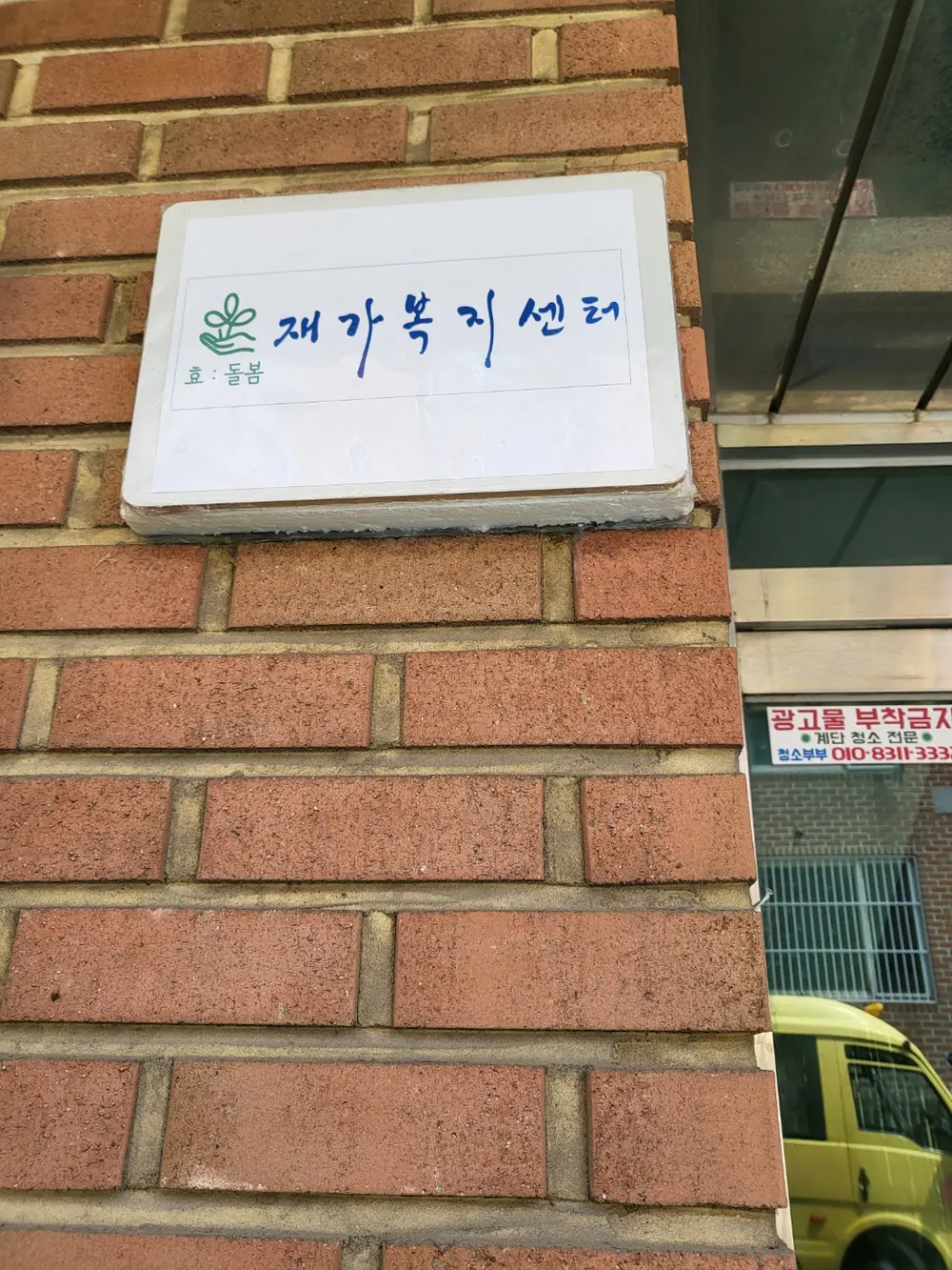 효돌봄재가복지센터 사진