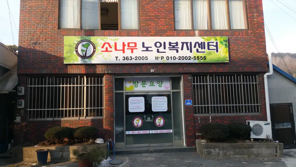 소나무노인복지센터 사진