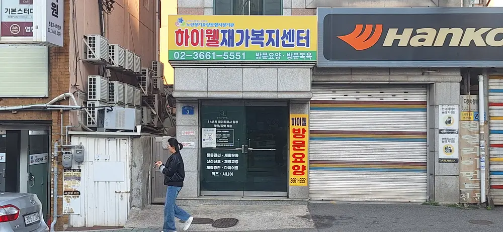 하이웰 재가복지센터 사진