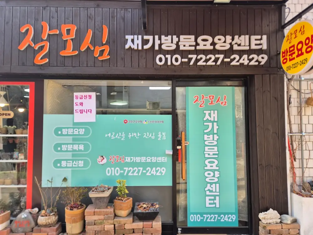 잘모심재가방문요양센터 사진