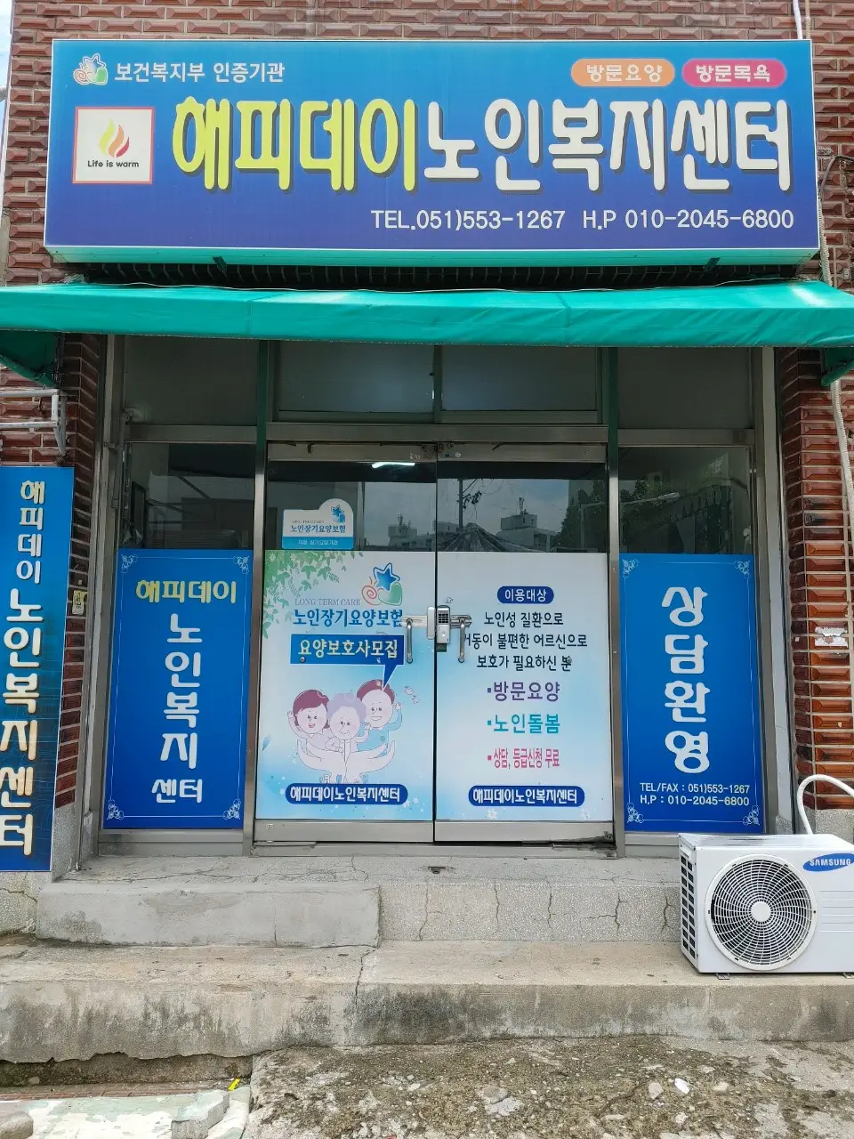 해피데이노인복지센터 전면사