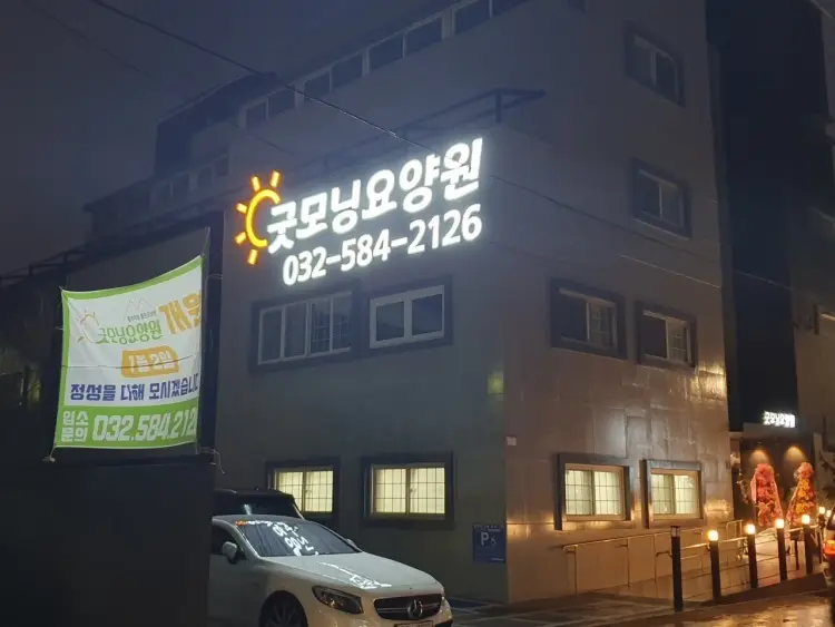 굿모닝요양원
