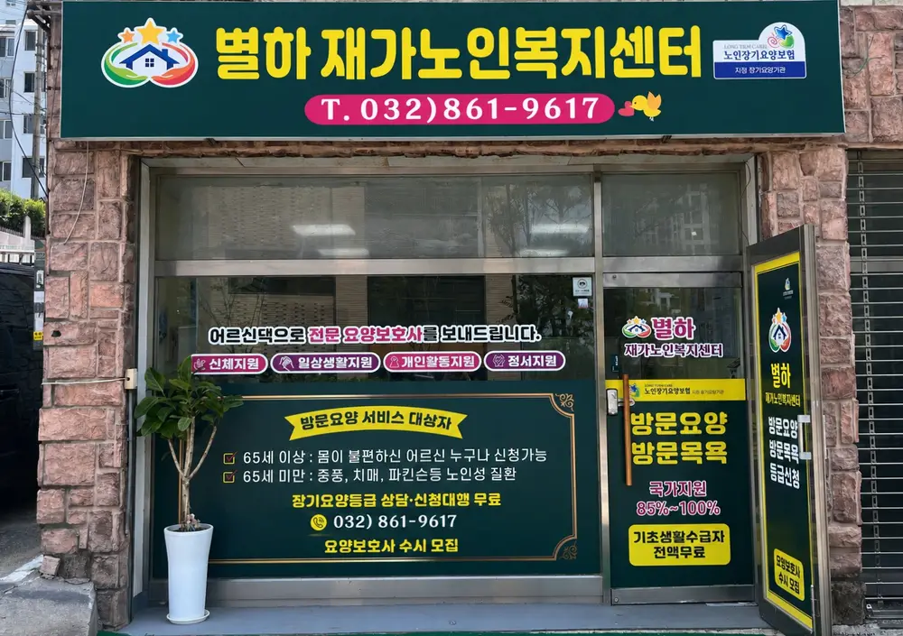 별하재가방문요양센터 사무실