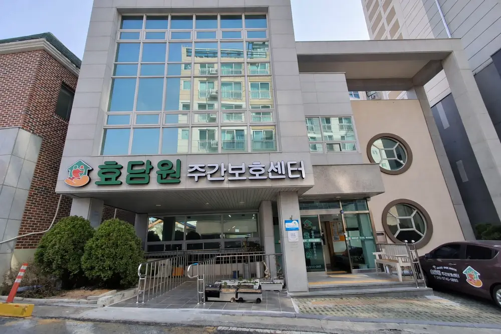 효담원 주간보호센터