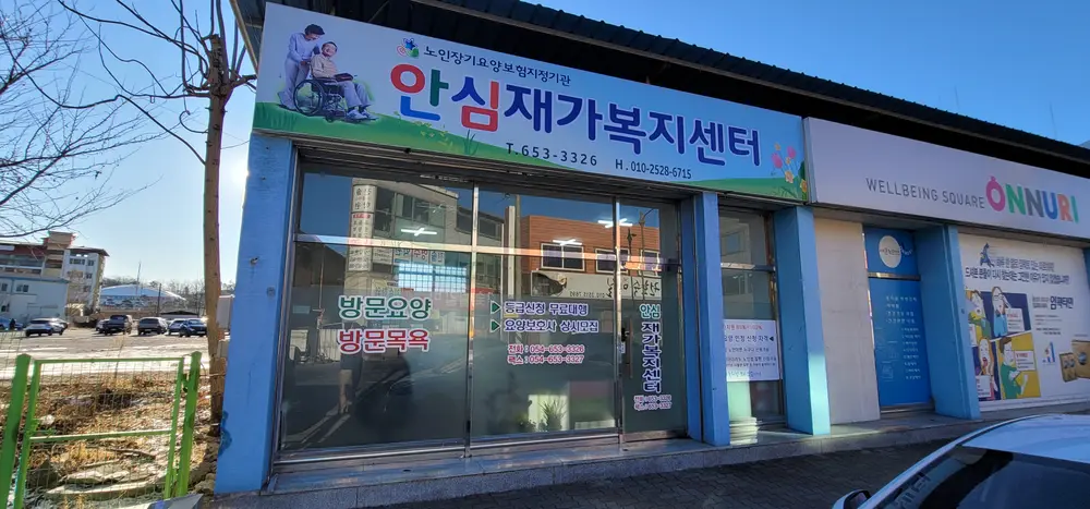 안심복지센터 전경