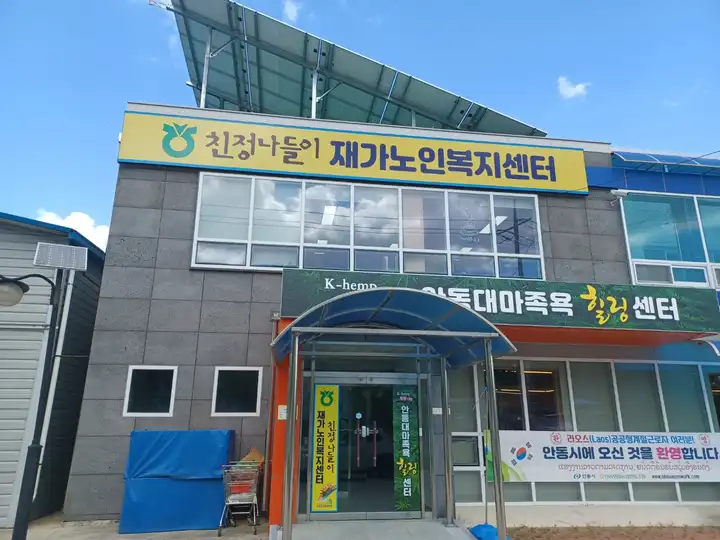 안동와룡농협친정나들이 재가노인복지센터 사진