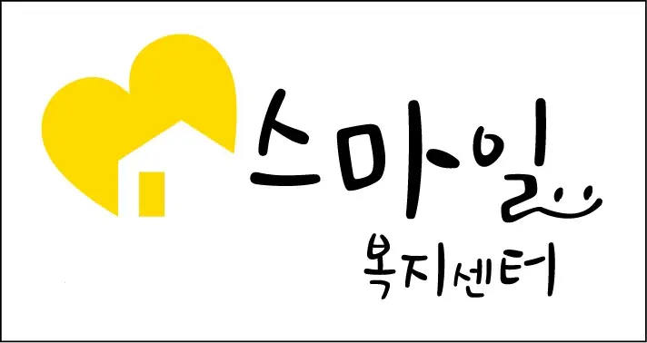 스마일노인복지센터 사진
