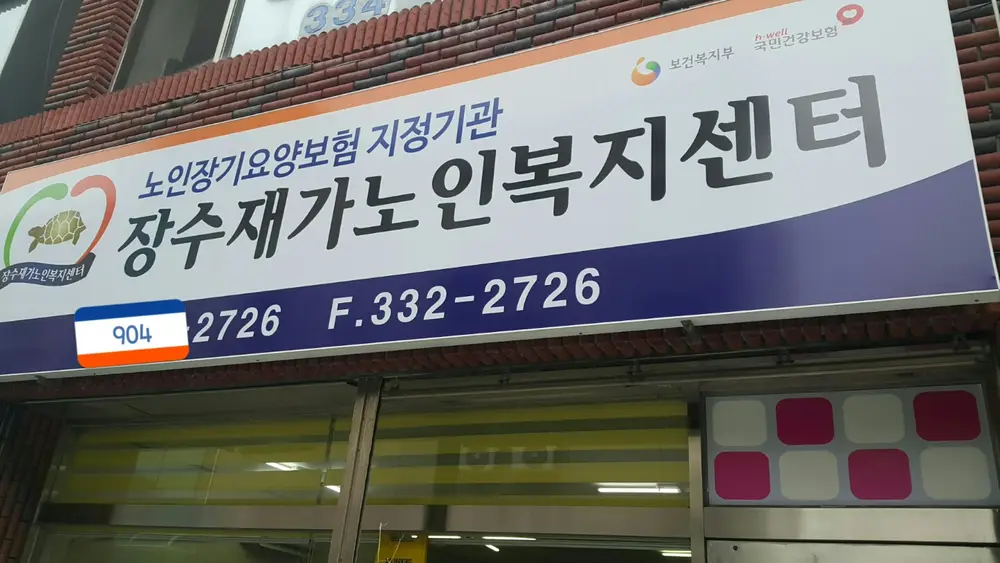 장수재가복지센터 전경