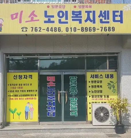 미소노인복지센터 사진