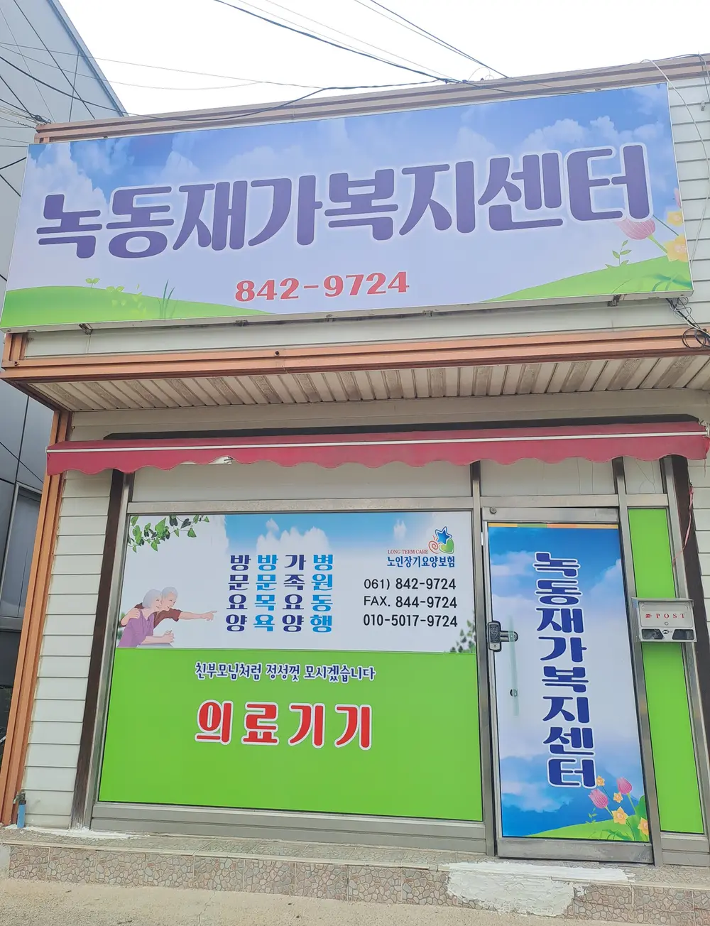 녹동재가복지센터 전경사진입
