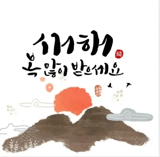 2025년 새해 복 많이