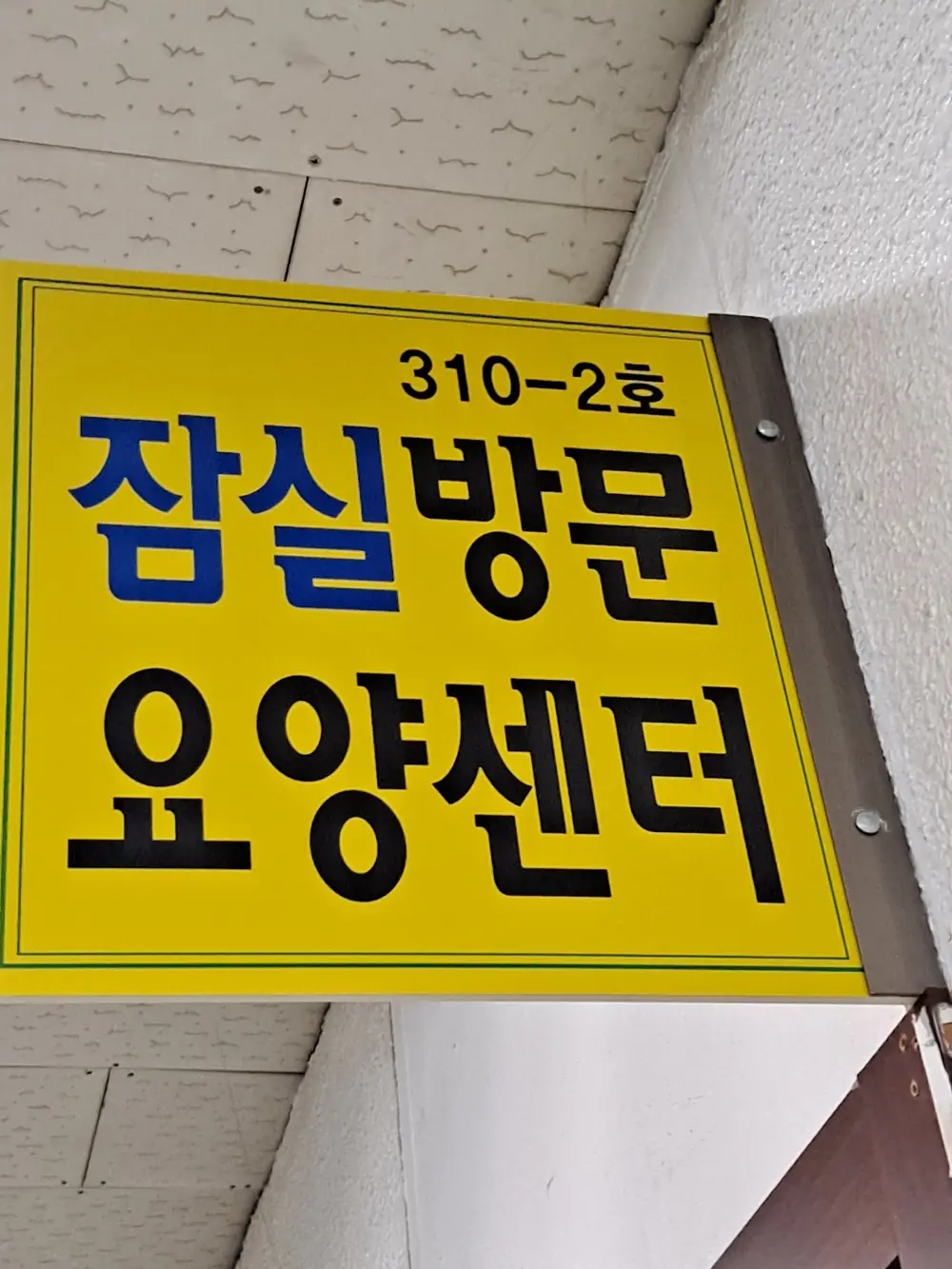 잠실방문요양센터