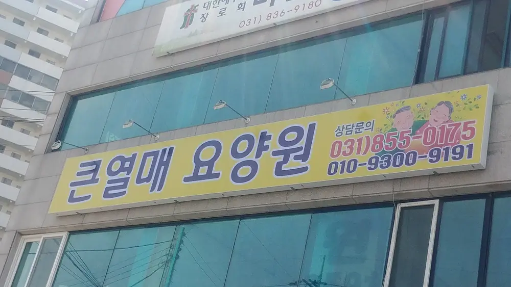 큰열매요양원 사진