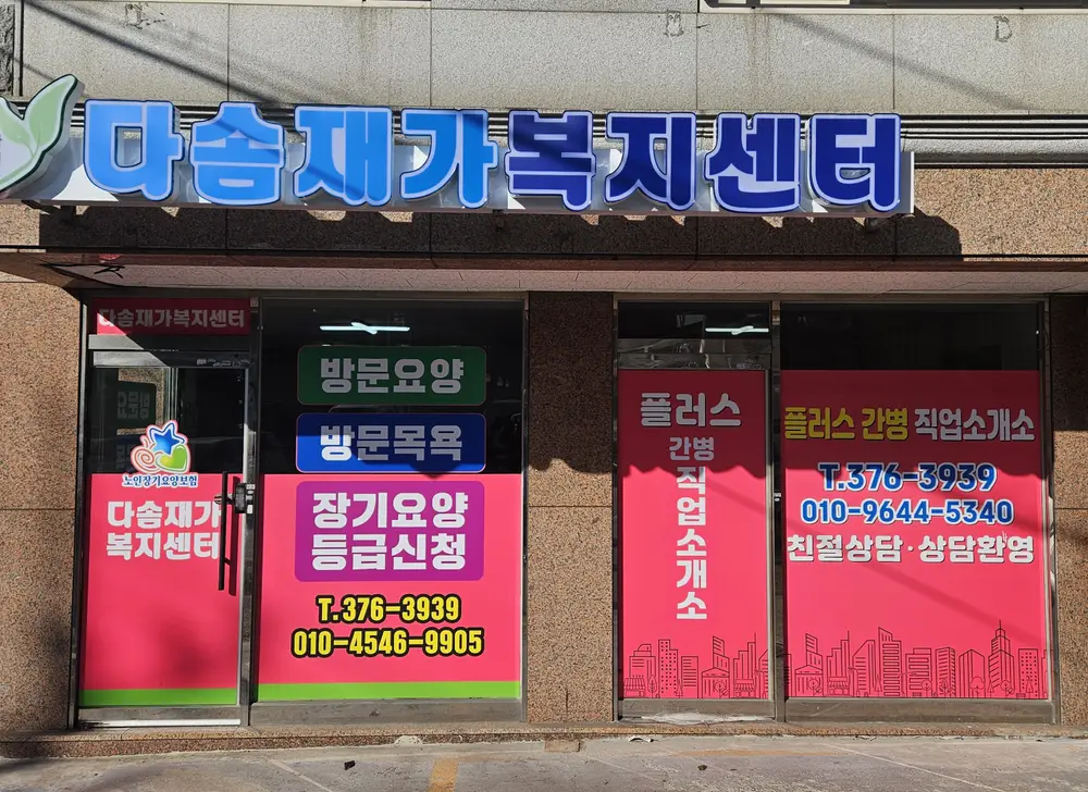 다솜재가복지센터 사진