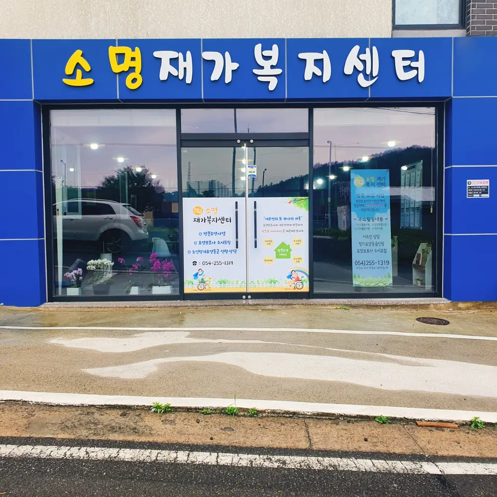 소명재가복지센터