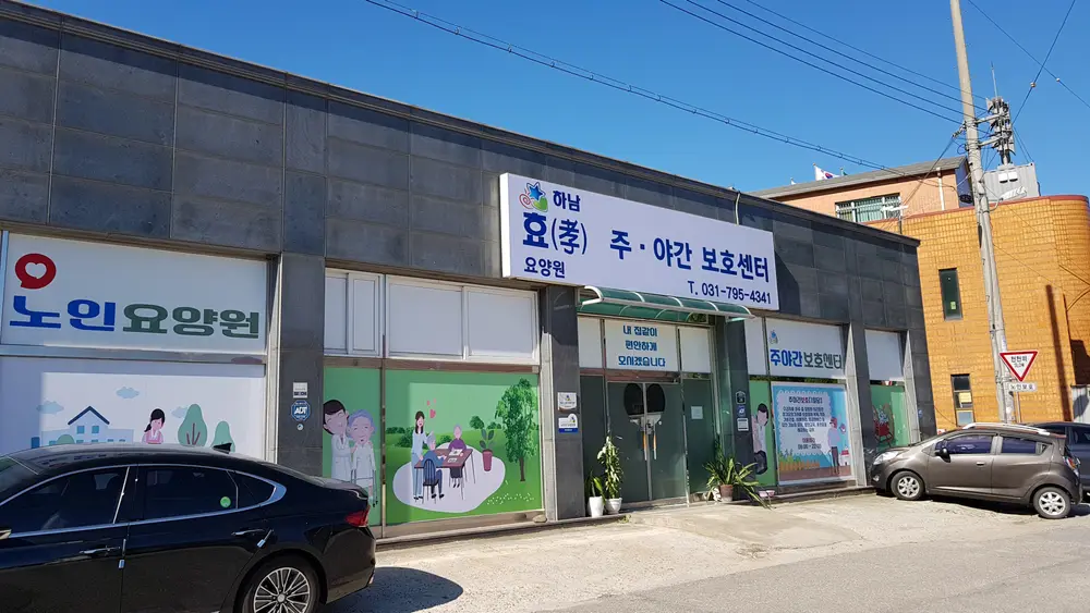 하남효주야간보호센터 사진