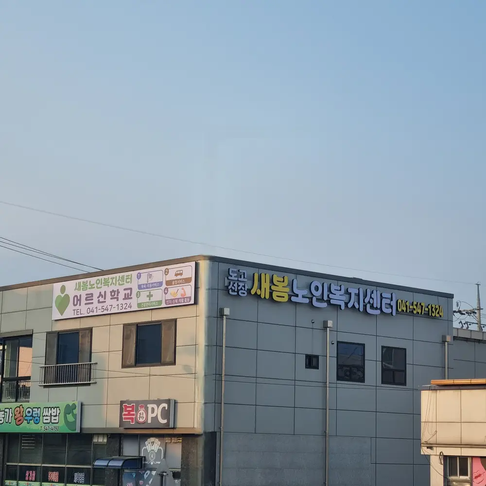 새봄노인복지센터 사진