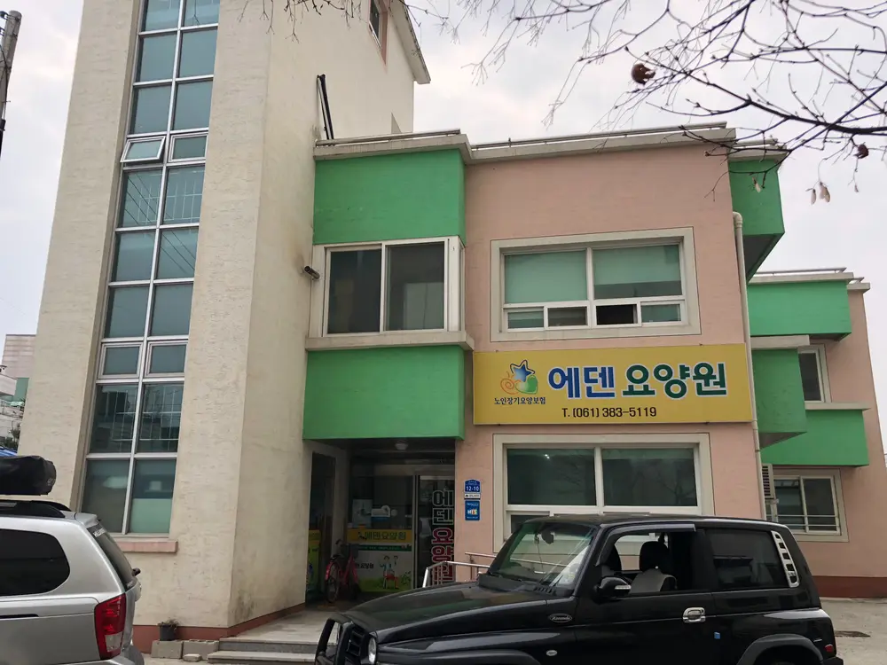 에덴요양원 사진