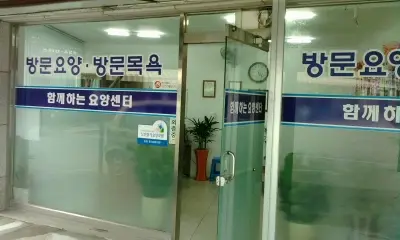 함께하는요양센터 사진