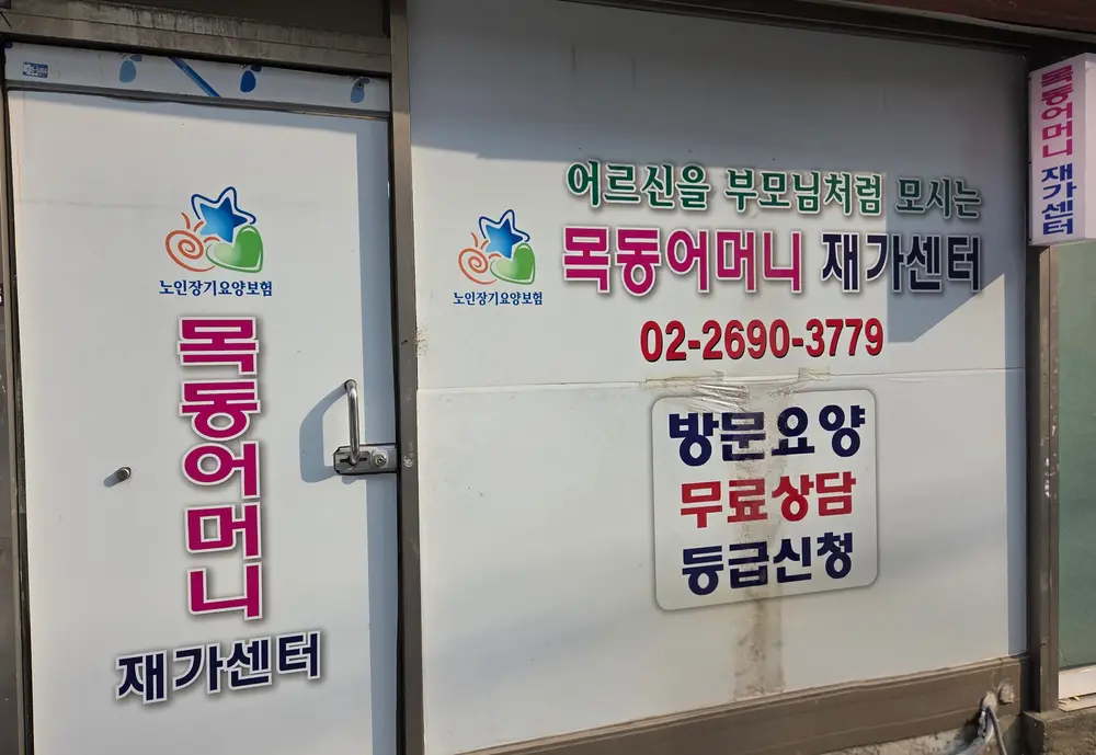 목동어머니재가센터 사진