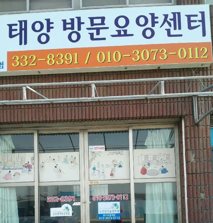 태양방문요양센터 사무실 (