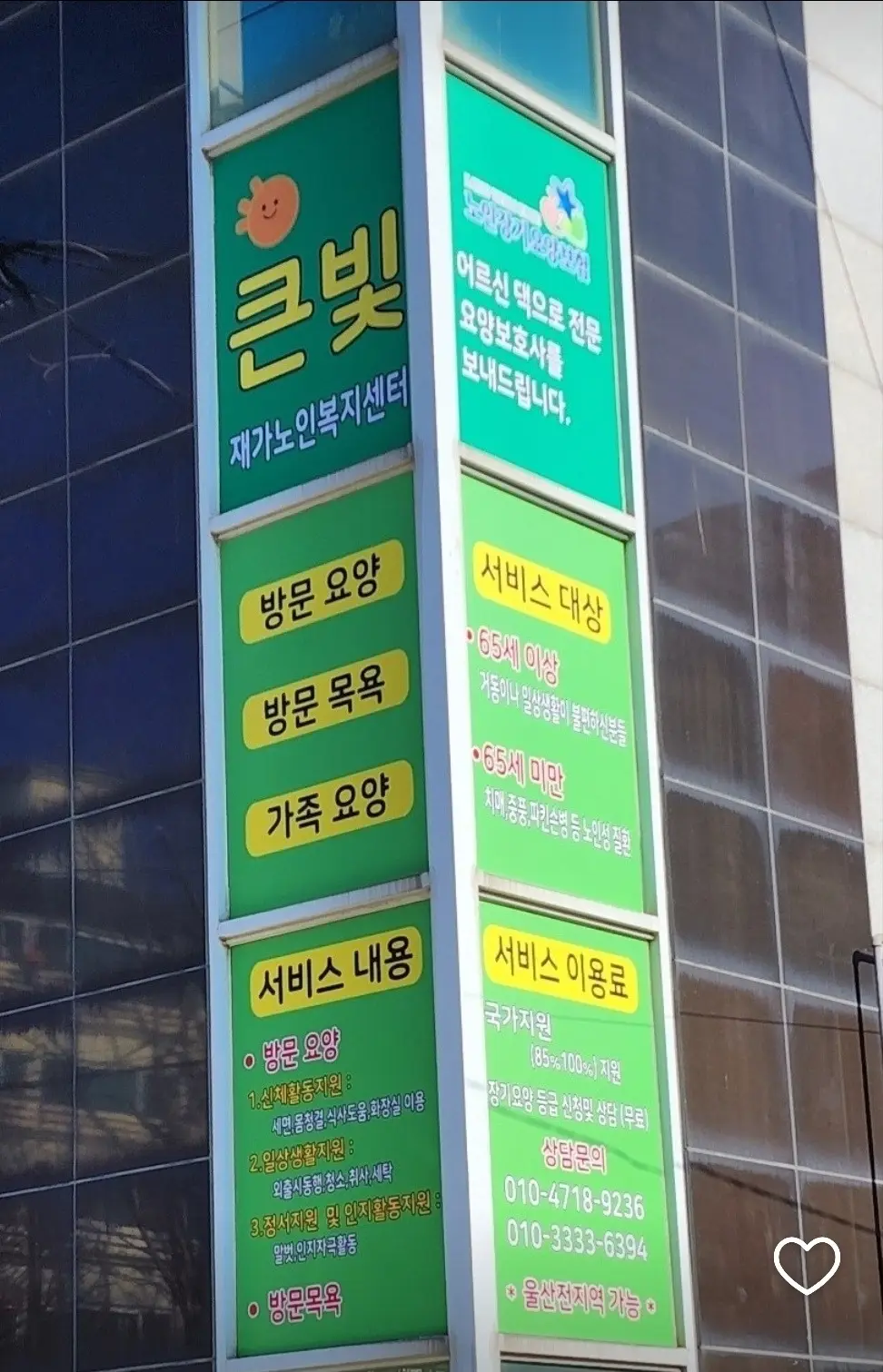 큰빛재가노인복지센터
