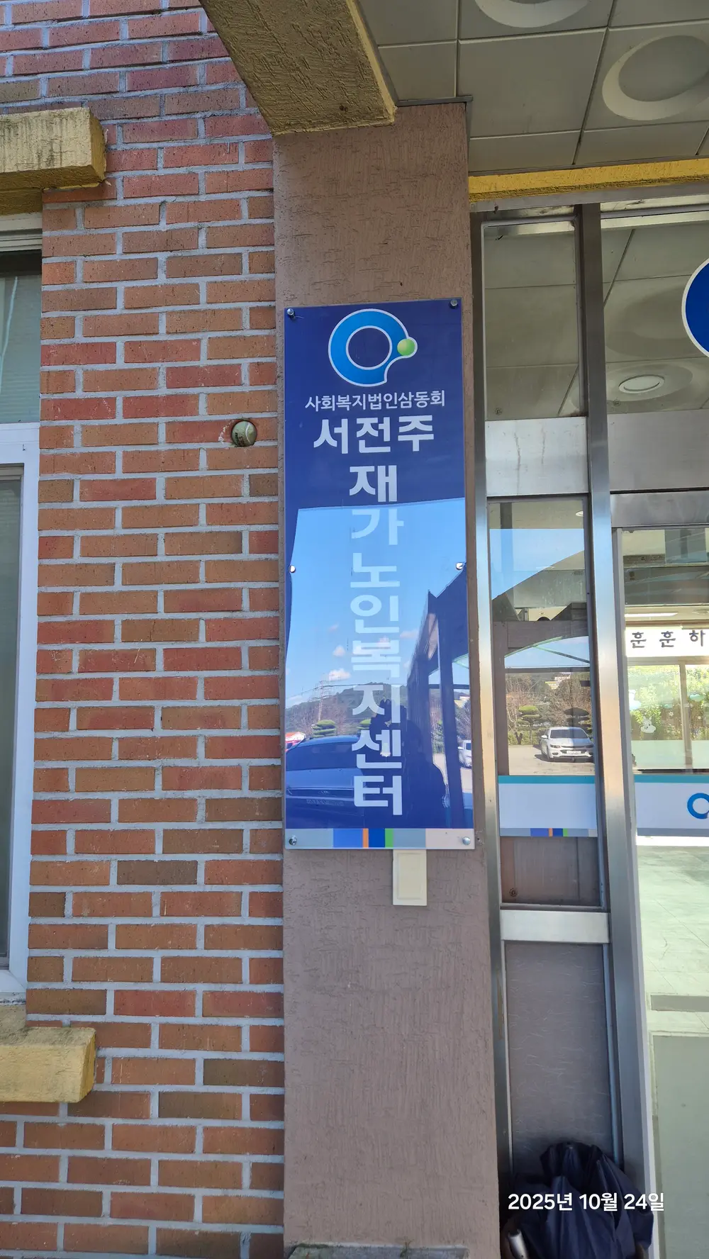 서전주재가노인복지센터 사진