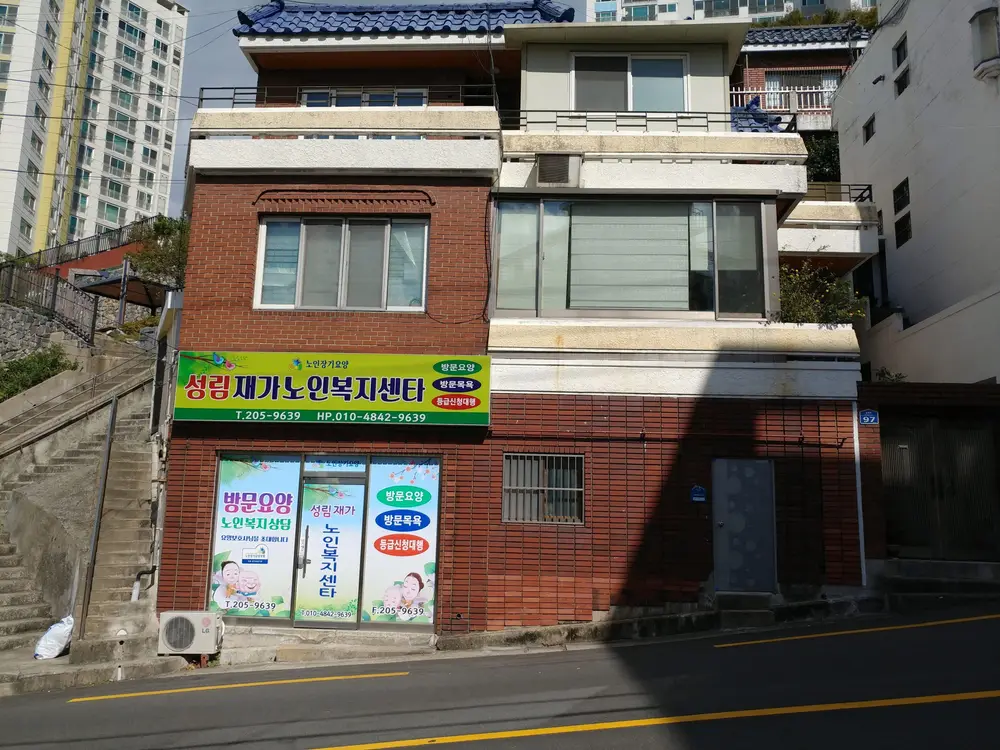 성림재가노인복지센타 외부전