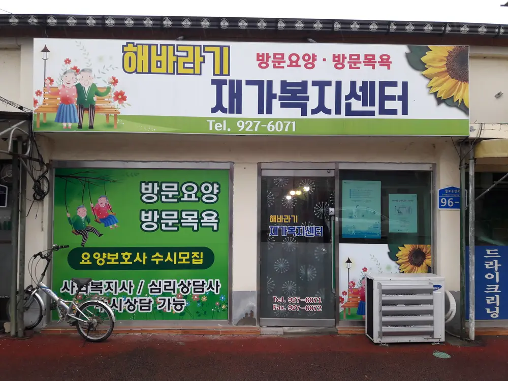 해바라기재가복지센터 전경사