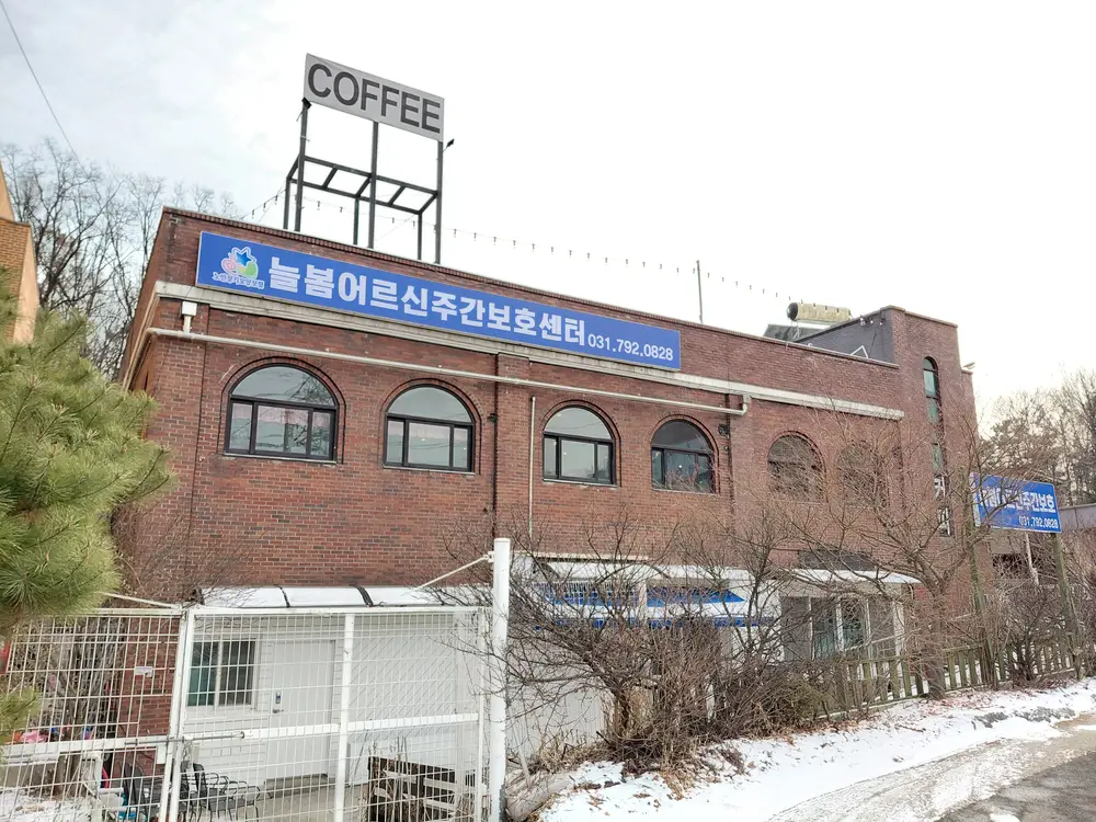 늘봄어르신주간보호센터 전경