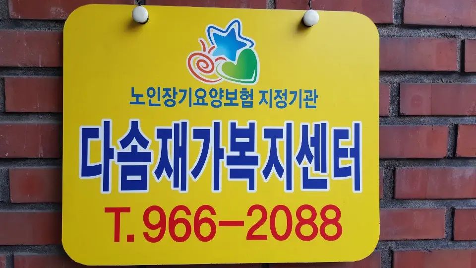 다솜재가복지센터 사진