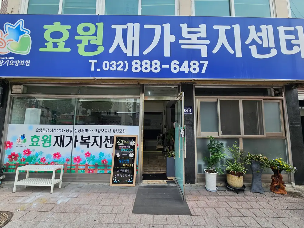 효원재가복지센터 사진