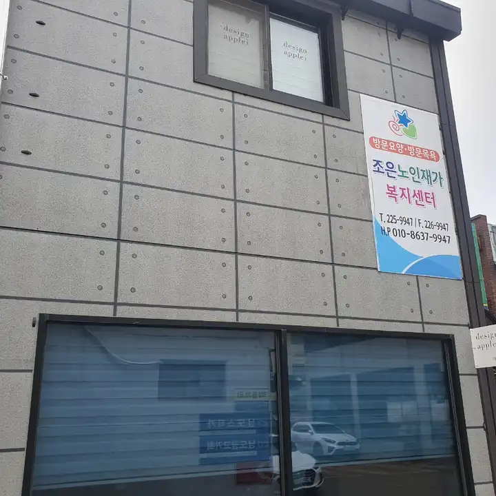 조은재가복지센터입니다