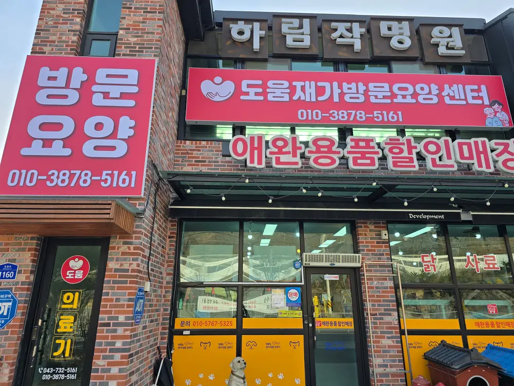 도움재가방문요양센터 사진
